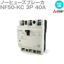 三菱電機 NF50-KC 3P 40A ノーヒューズブレーカー フレーム:50A 3極 NN