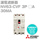 当日発送OK 三菱電機 NV63-CVF 3P □A 30MA 漏電遮断器 3極 高速形 フレーム:50 定格電流:5〜50A NN