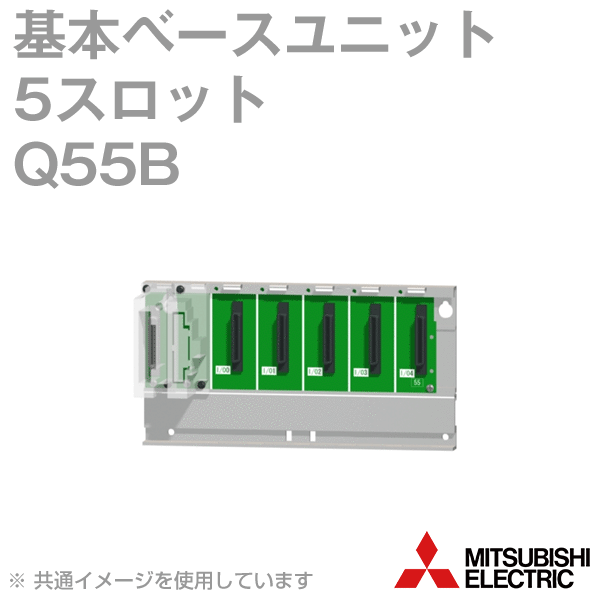 三菱電機 Q55B 基本ベースユニット 5スロット Qシリーズユニット装着用 増設接続可能 NN