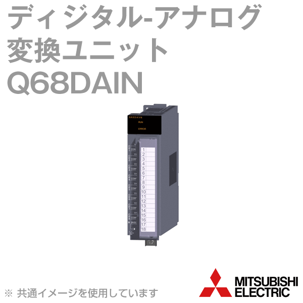 当日発送OK 三菱電機 Q68DAIN ディジタル-アナログ変換ユニット Qシリーズ シーケンサ 出力点数: 8点 外部接続方式: 18点ネジ端子台 M3ネジ NN