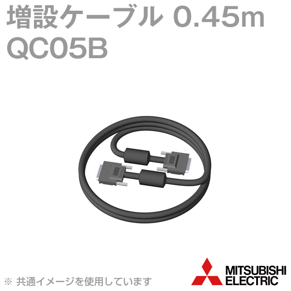三菱電機 QC05B 増設ケーブル 0.45m 導体抵抗値: 0.044Ω NN
