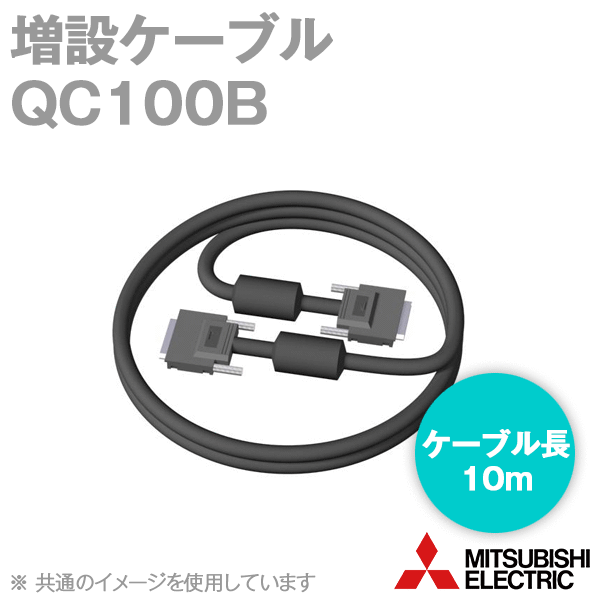 三菱電機 QC100B 増設ケーブル 10m 導体抵抗値: 0.530Ω NN