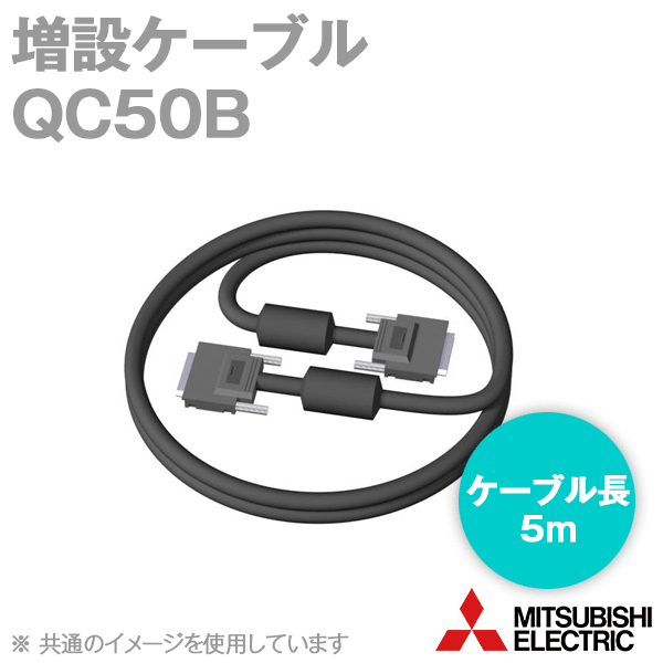 三菱電機 QC50B 増設ケーブル 5m 導体抵抗値: 0.273Ω NN