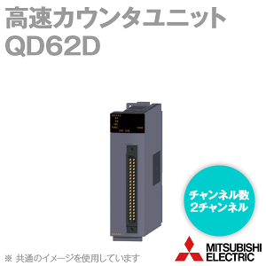 三菱電機 QD62D 高速カウンタユニット 差動入力 チャンネル数2 比較範囲 32ビット符号付バイナリ 接続方式: 40ピンコネクタ NN