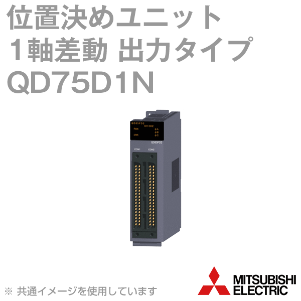 三菱電機 QD75D1N 位置決めユニット 1軸 差動ドライバ出力タイプ 40ピンコネクタ NN