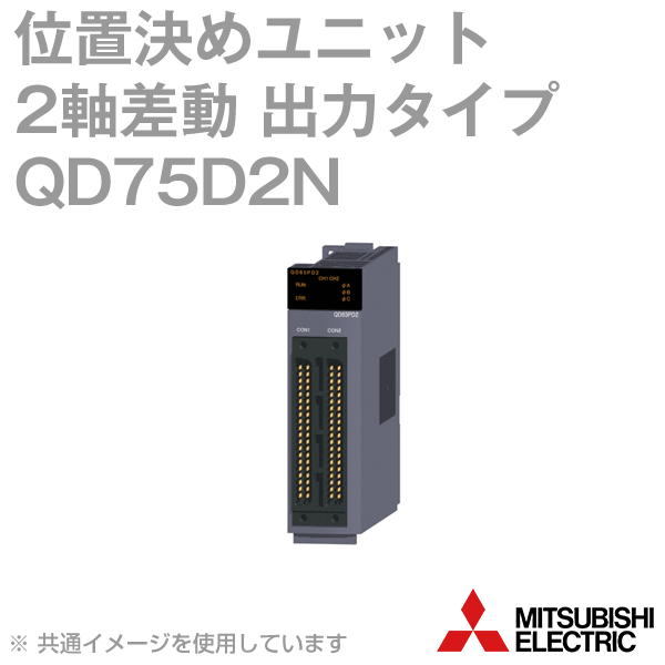 楽天市場】三菱電機位置決めユニットqd75d2の通販 楽天市場】三菱電機位置決めユニットqd75d2の通販