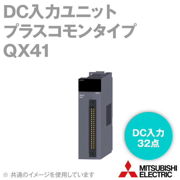 三菱電機 QX41 DC入力ユニット プラスコモンタイプ Qシリーズ シーケンサ 応答時間：1/5/10/20/70ms NN