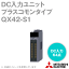 ɩŵ QX42-S1 DCϥ˥å ץ饹󥿥 Q꡼  ֡0.1/0.2/0.4/0.6/1ms NN