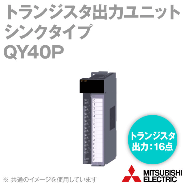 新品未使用 三菱シーケンサユニットQY40P QY40P | MELSEC-Q 出力ユニット | 三菱電機 | MISUMI(ミスミ)