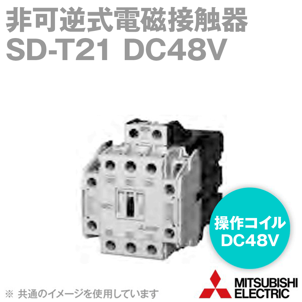 三菱電機 SD-T21 DC48V 非可逆式電磁接触器 (操作コイル: DC48V) NN