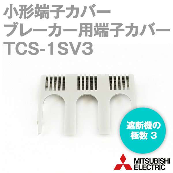 三菱電機 TCS-1SV3 小形端子カバー 白 遮断器極数3 適用機種: NF125-CV/SV、NV125-CV/SV/HV NN