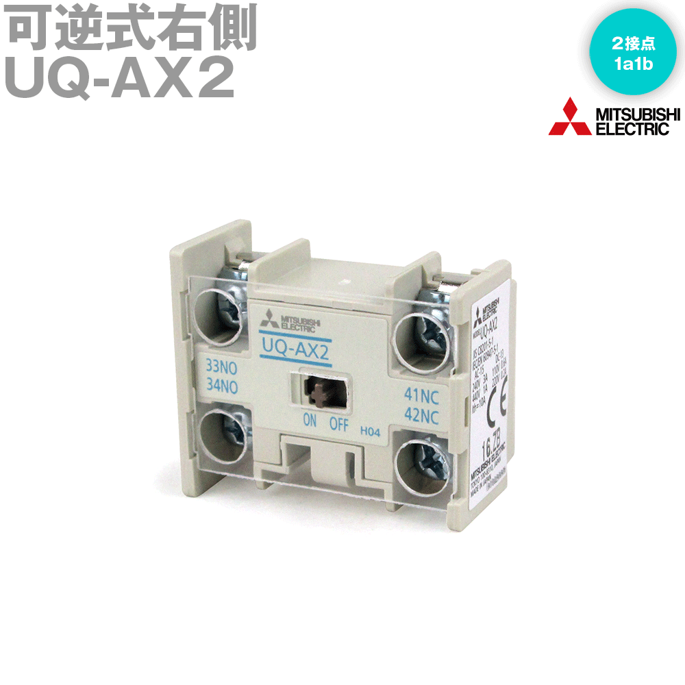 三菱電機 UQ-AX2 補助接点ユニット 高感度コンタクタ用ヘッドオン形 2接点構成 NN