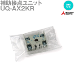 三菱電機 UQ-AX2KR 補助接点ユニット 高感度コンタクタ用ヘッドオン形 2接点構成 NN