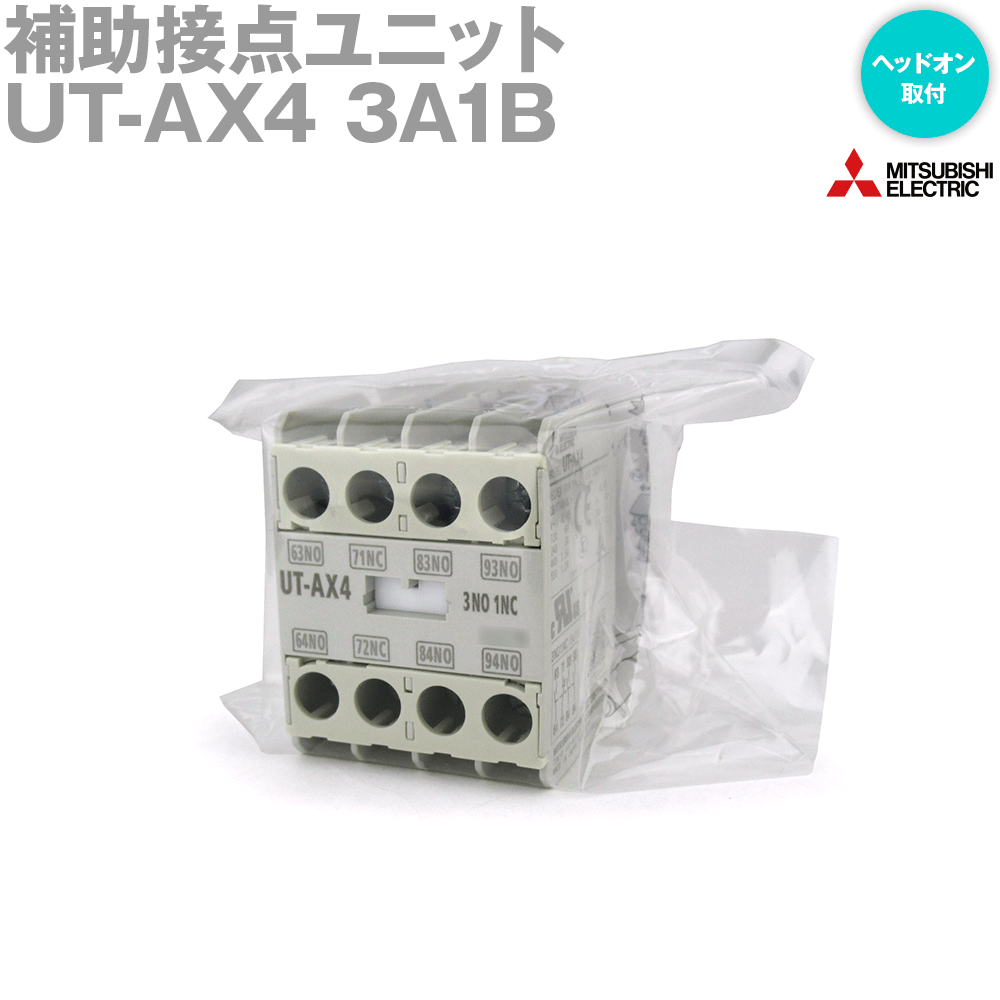 取寄 三菱電機 UT-AX4 3A1B 補助接点ユニット (ヘッドオン取付) (3a1b) (ツイン接点) NN