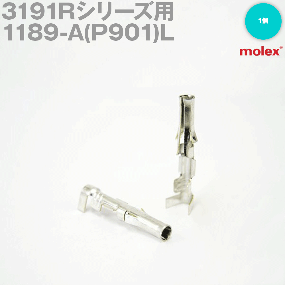 MOLEX(モレックス) 1189-A(P901)L 1個 コン