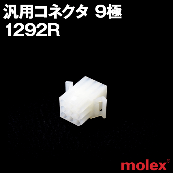 モレックス 1292R 汎用コネクタ 9極 レセプタクル メスコネクタ SN