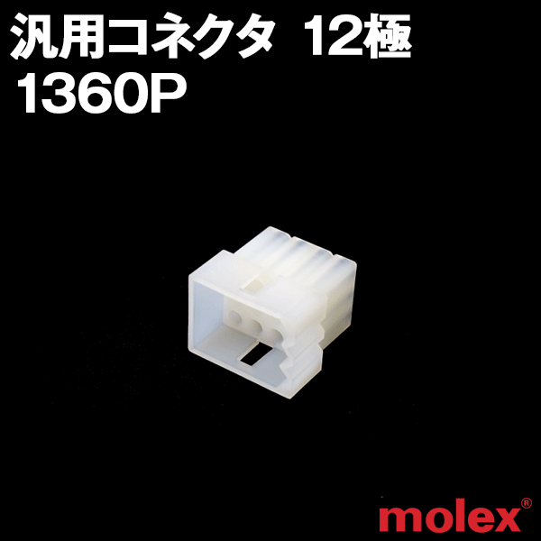 モレックス 1360P 汎用コネクタ 12極 プラグ オスコネクタ SN
