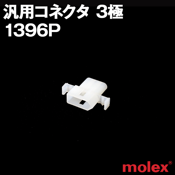 モレックス 1396P 汎用コネクタ 3極 プラグ オスコネクタ NN