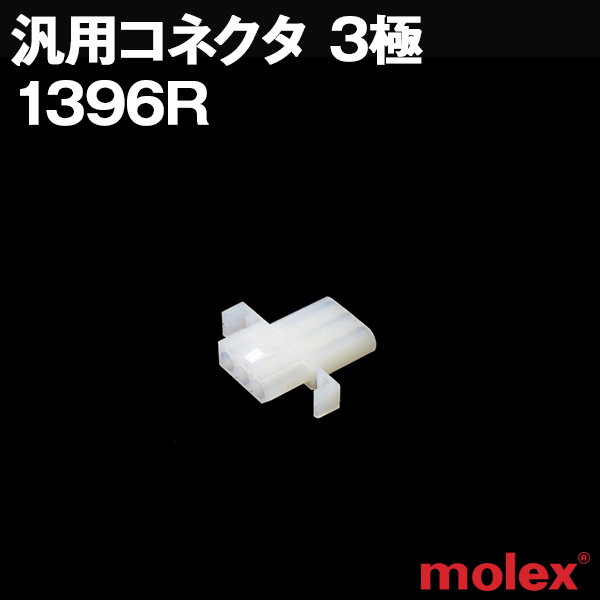 モレックス 1396R 汎用コネクタ 3極 レセプタクル メスコネクタ TV