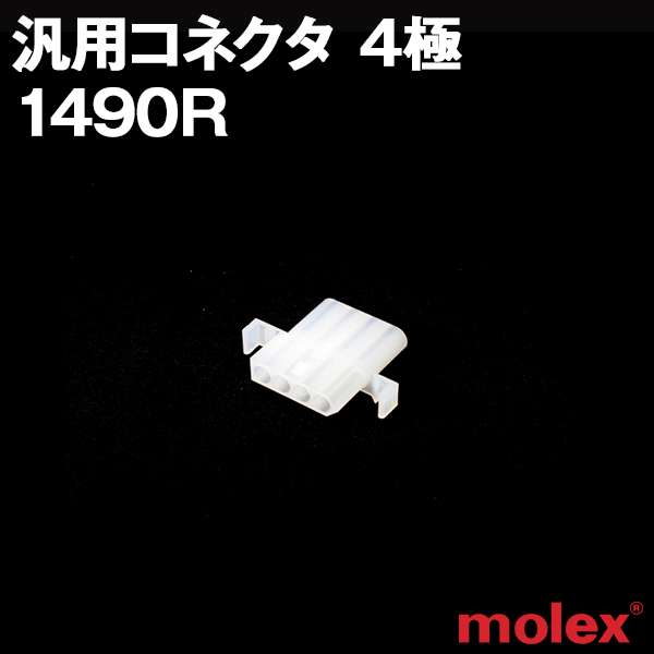 モレックス 1490R 汎用コネクタ 4極 レセプタクル メスコネクタ SN