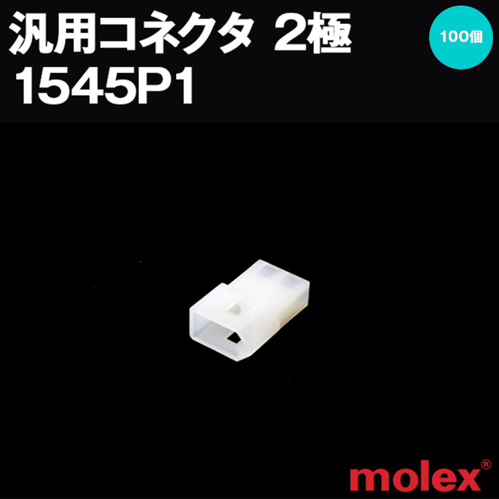 楽天ANGEL HAM SHOP JAPANmolex（モレックス） 1545P1 2極 （100個） 汎用コネクタ TV