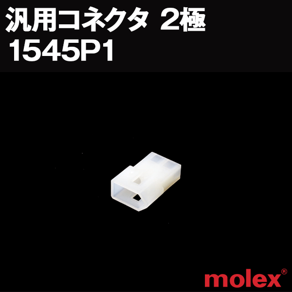 モレックス 1545P1 汎用コネクタ 2極 プラグ オスコネクタ TV