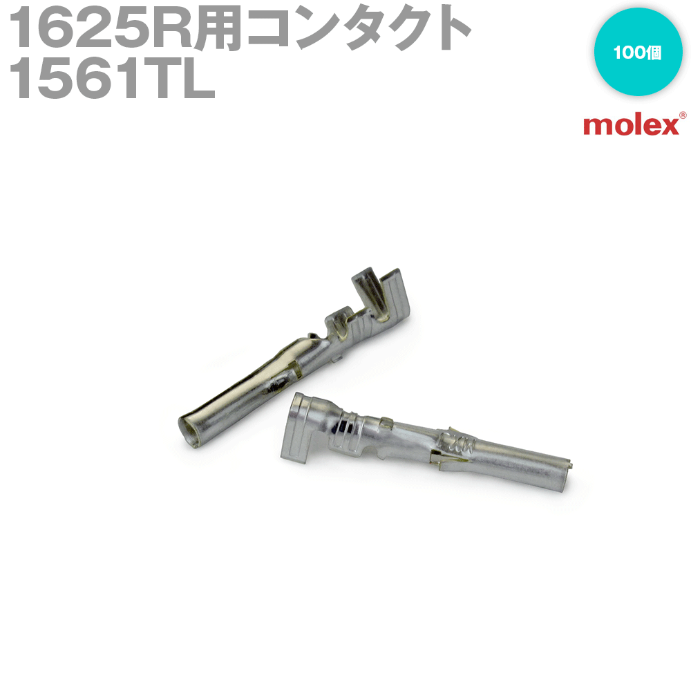 楽天ANGEL HAM SHOP JAPANモレックス 1561TL 100個入 コンタクト 1625Rシリーズ 汎用コネクタ用 MOLEX TV