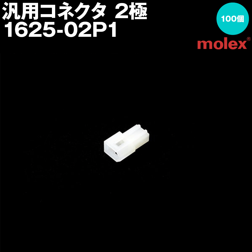 モレックス 1625-02P1 (100個入) 汎用コネクタ 2極 プラグ オスコネクタ SN