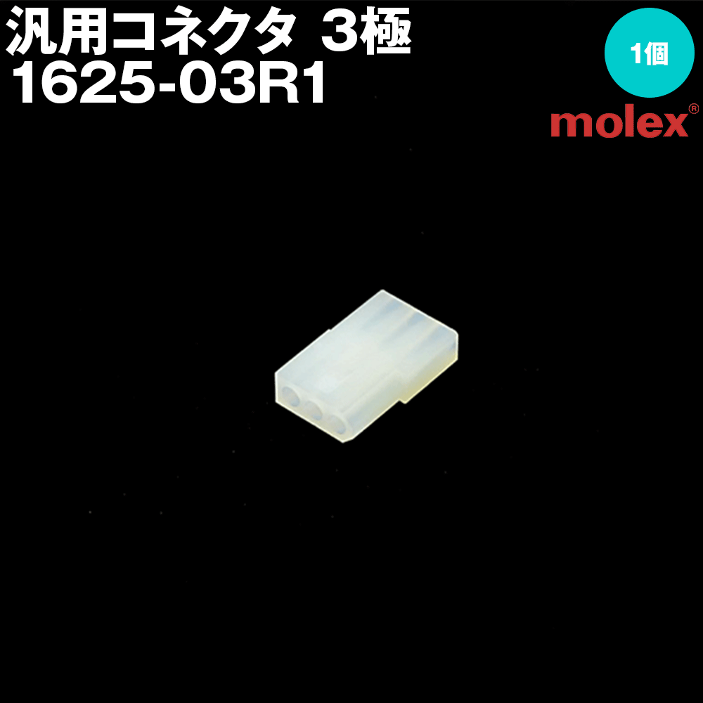 モレックス 1625-03R1 汎用コネクタ 3極 レセプタクル メスコネクタ SN