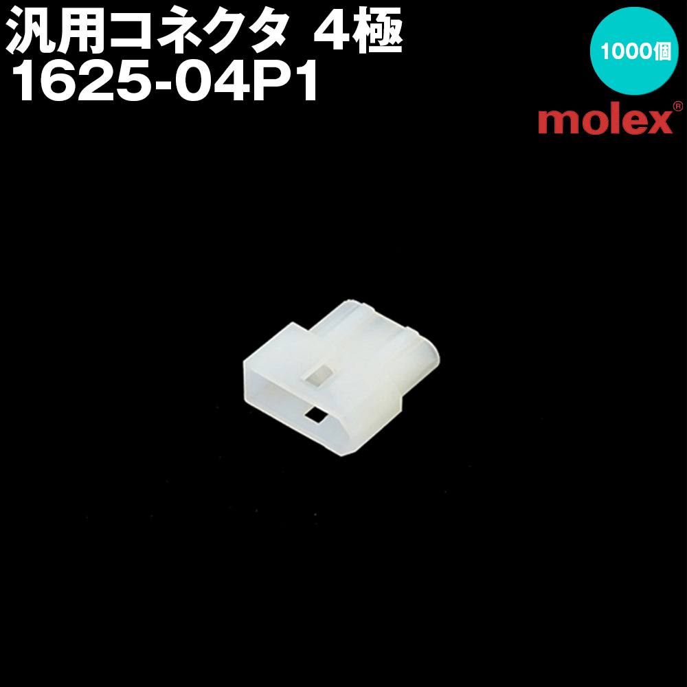 Rakuten - 汎用コネクタ 1625-04P1 (レセプタクル) 4極 1000個入 (モレックス(MOLEX)のカプラー)NN