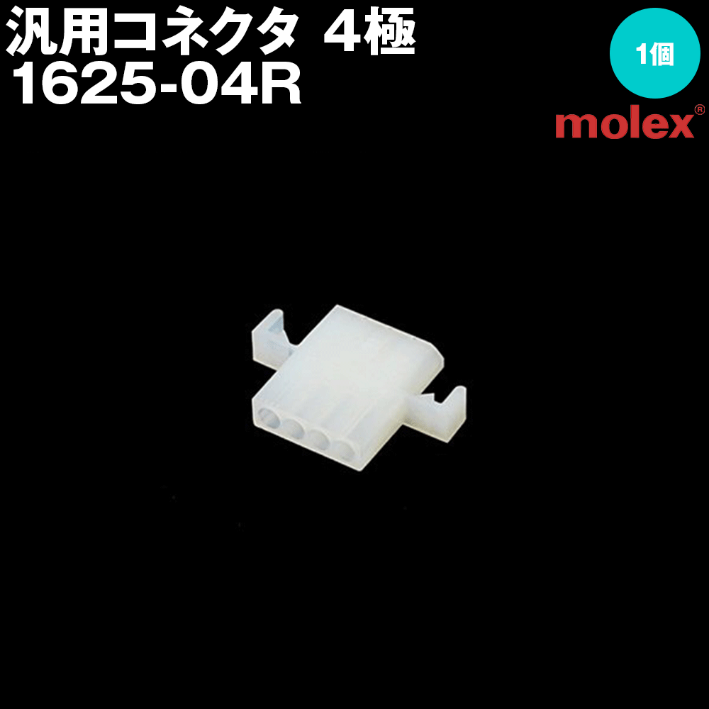モレックス 1625-04R 汎用コネクタ 4極 レセプタクル メスコネクタ SN