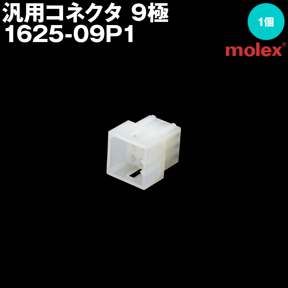 モレックス 1625-09P1 汎用コネクタ 9極 プラグ オスコネクタ NN