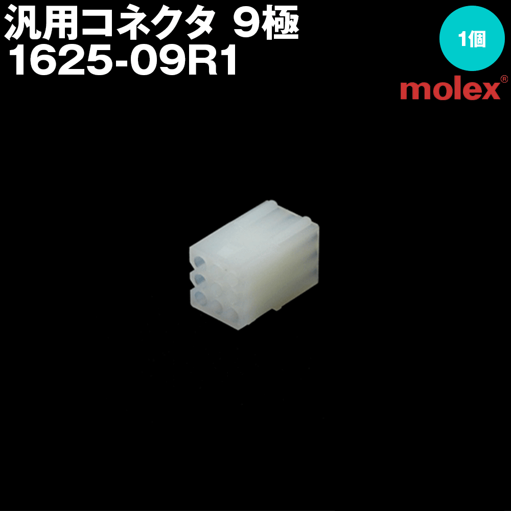 モレックス 1625-09R1 汎用コネクタ 9極 レセプタクル メスコネクタ NN