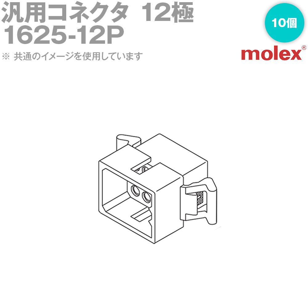 汎用コネクタ 1625-12P (プラグ) 12極 10個入 (モレックス(MOLEX)のカプラー) NN