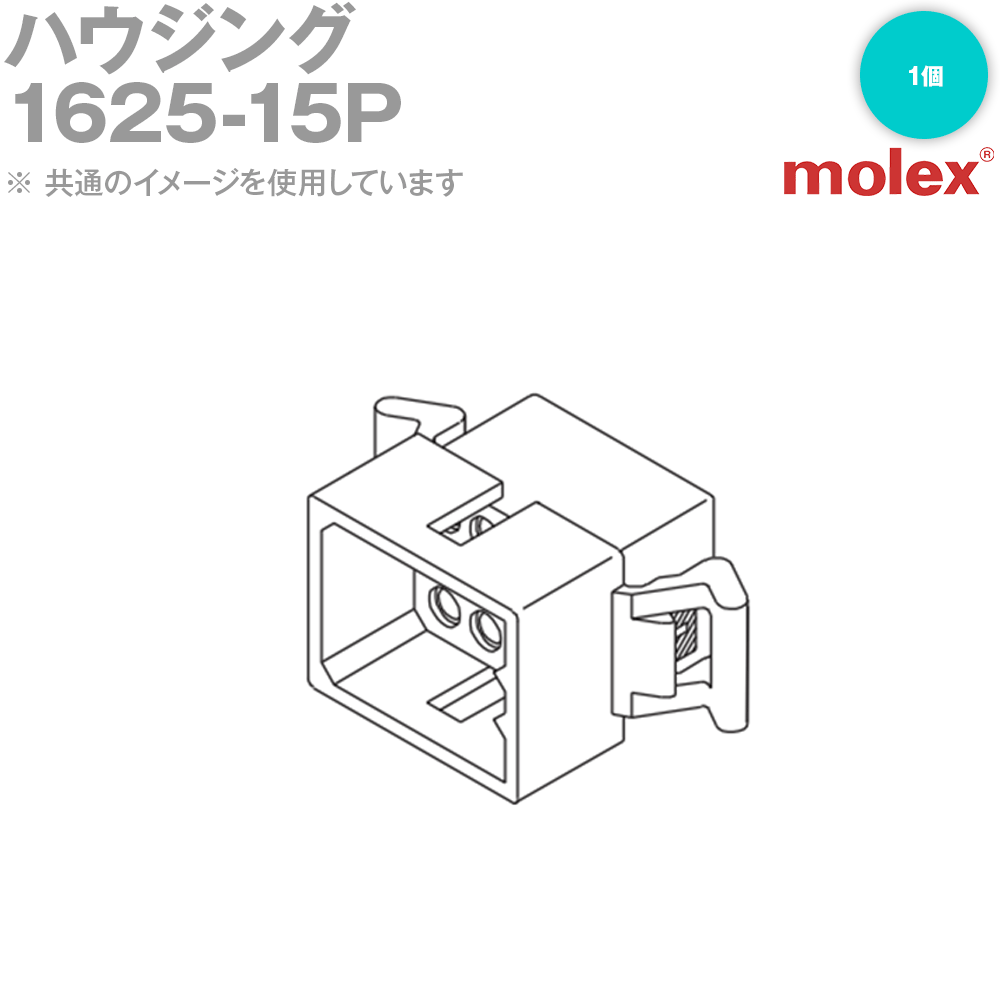 MOLEX(モレックス) 1625-15P 1個 プラグ ハウジング NN