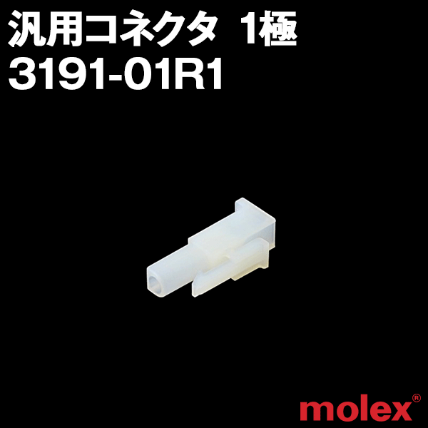 モレックス 3191-01R1 汎用コネクタ 1極 レセプタクル メスコネクタ SN