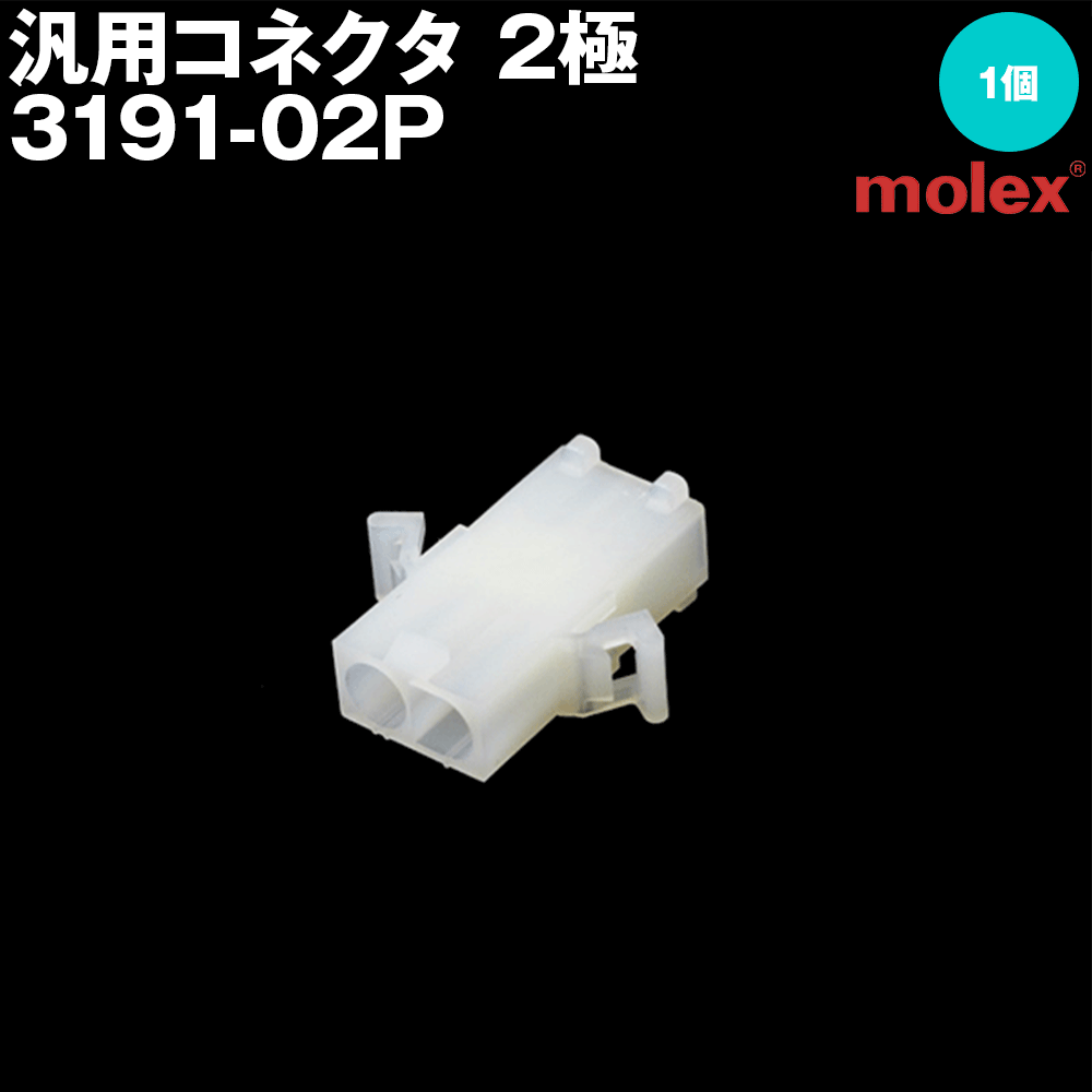 モレックス 3191-02P 汎用コネクタ 2極 プラグ オスコネクタ SN