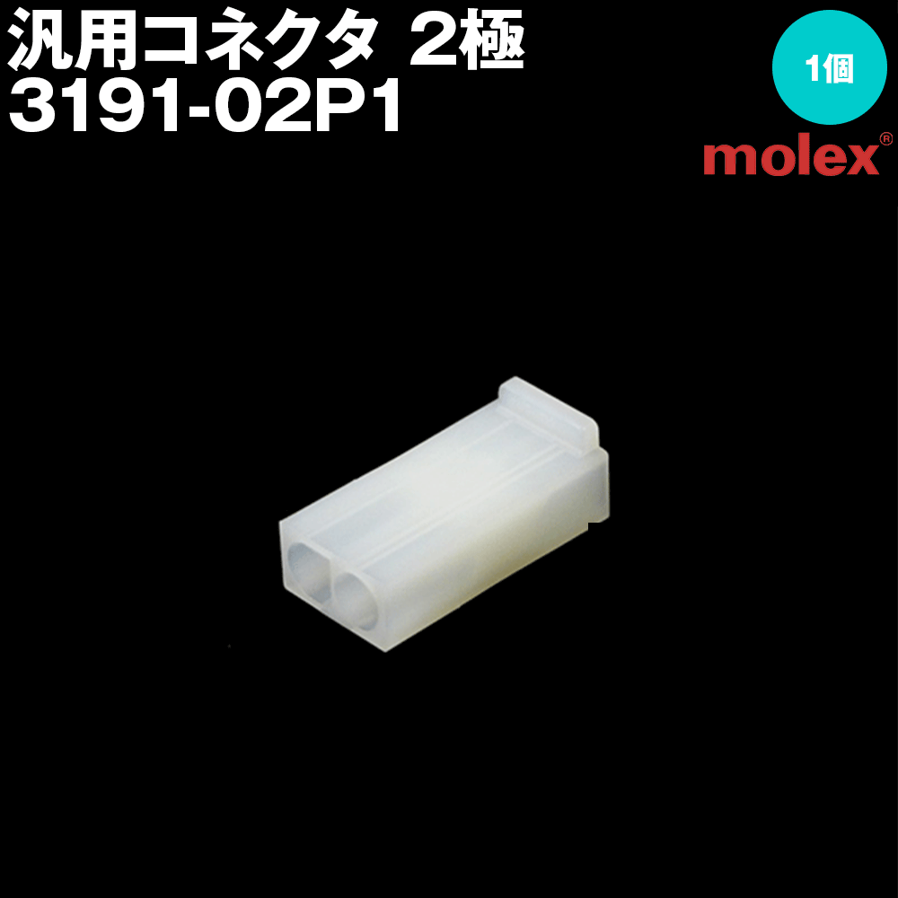 モレックス 3191-02P1 汎用コネクタ 2極 プラグ オスコネクタ SN