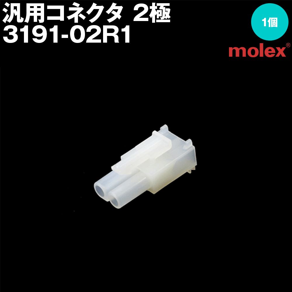 モレックス 3191-02R1 汎用コネクタ 2極 レセプタクル メスコネクタ NN