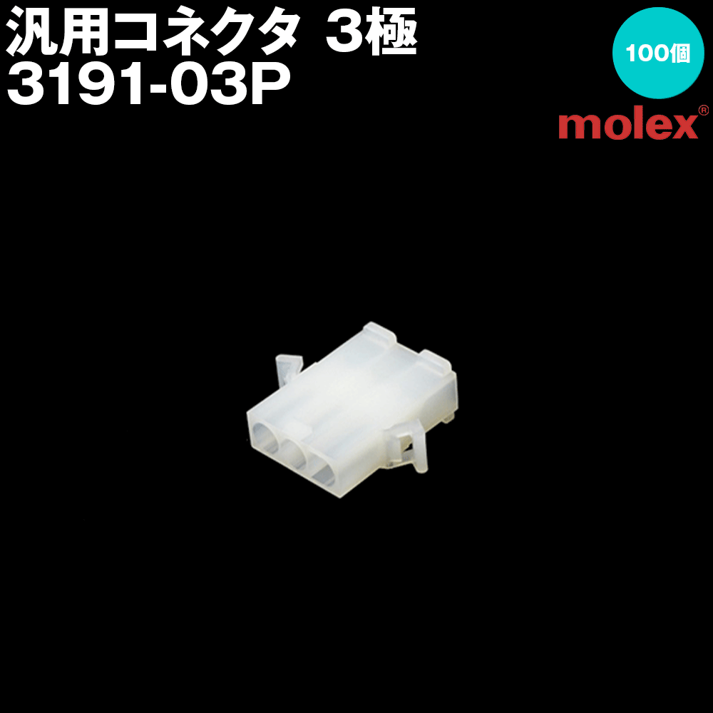 モレックス 3191-03P 汎用コネクタ 3極 プラグ オスコネクタ SN