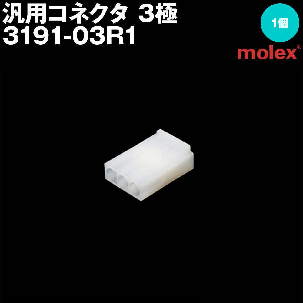 モレックス 3191-03R1 汎用コネクタ 3極 レセプタクル メスコネクタ SN