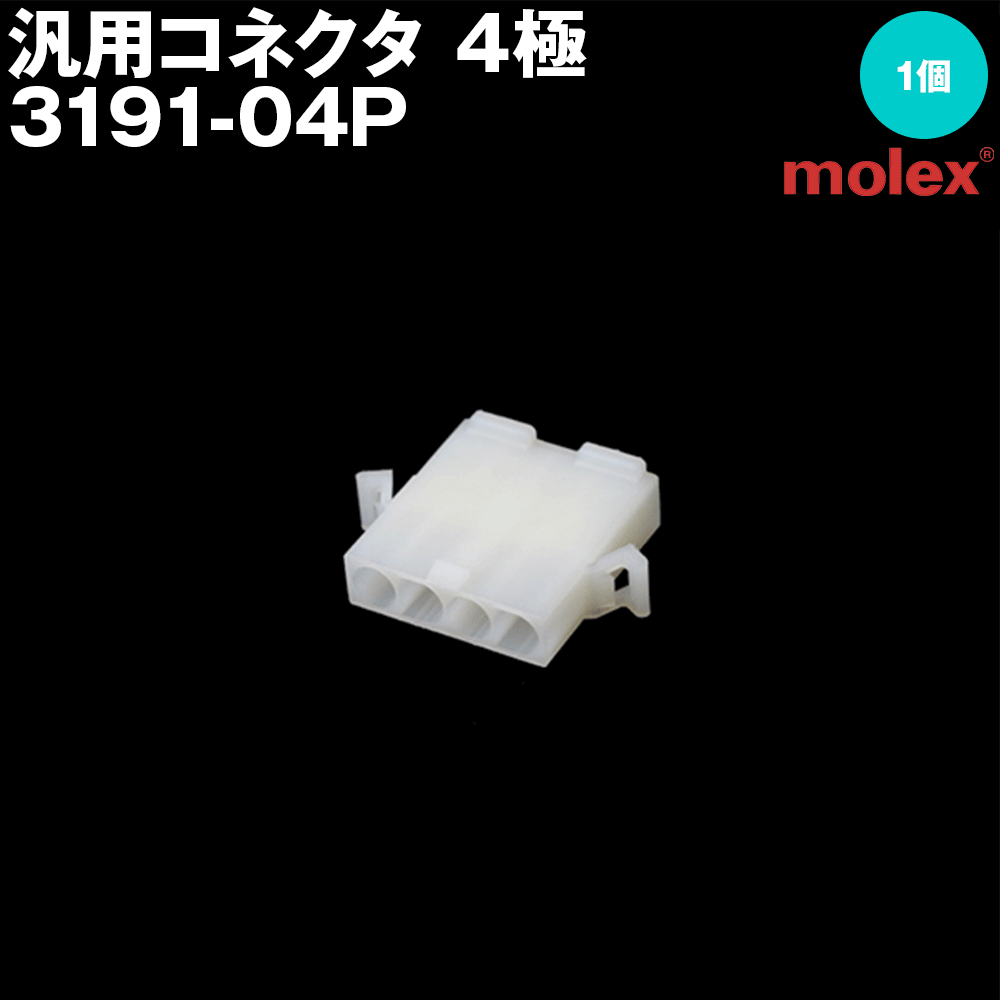 モレックス 3191-04P 汎用コネクタ 4極 プラグ オスコネクタ SN