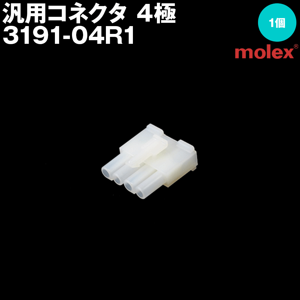 モレックス 3191-04R1 汎用コネクタ 4極 レセプタクル メスコネクタ SN