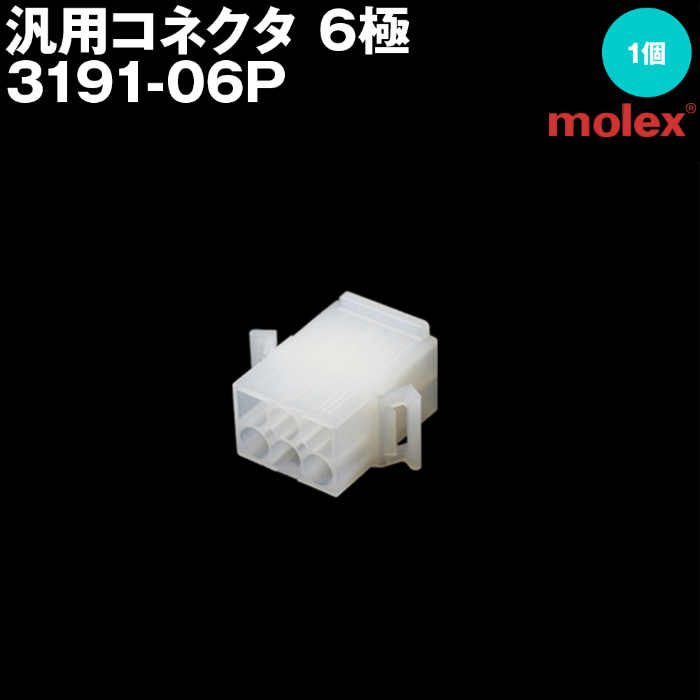 モレックス 3191-06P 汎用コネクタ 6極 プラグ オスコネクタ SN