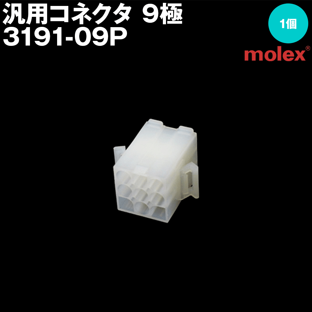 モレックス 3191-09P 汎用コネクタ 9極 プラグ オスコネクタ NN