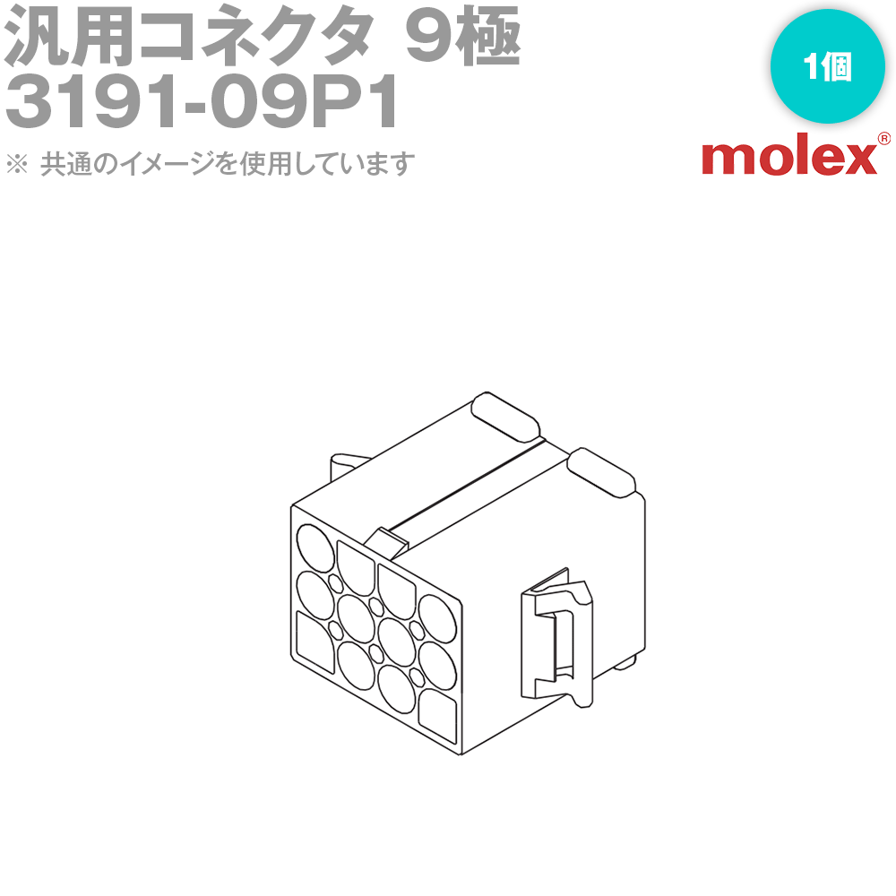 汎用コネクタ 3191-09P1 プラグ(オスコネクタ) 9極 (モレックス(MOLEX)のカプラー)NN