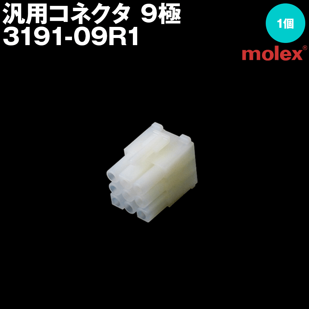 モレックス 3191-09R1 汎用コネクタ 9極 レセプタクル メスコネクタ SN