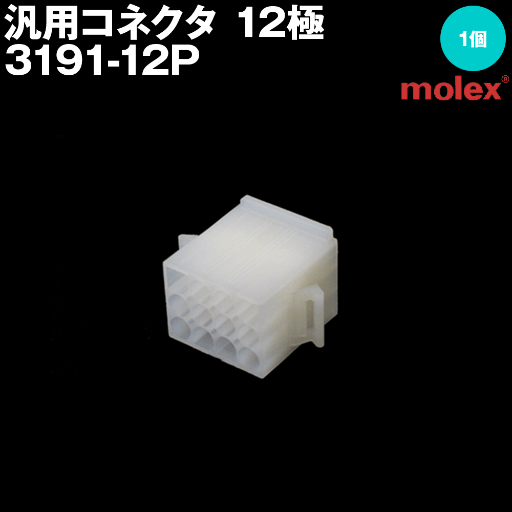 モレックス 3191-12P 汎用コネクタ 12極 プラグ オスコネクタ NN