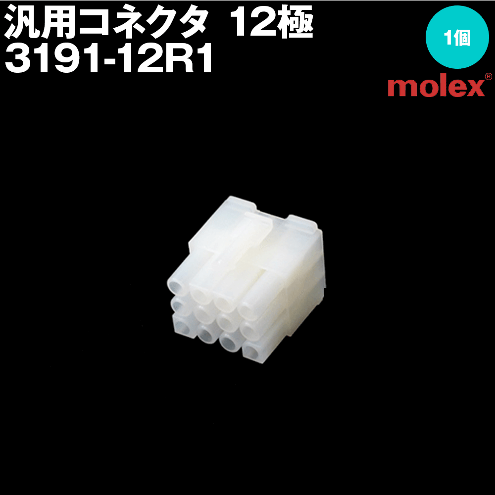 モレックス 3191-12R1 汎用コネクタ 12極 レセプタクル メスコネクタ SN