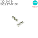 MOLEX(モレックス) 50217-9101 1000個 コンタクト NN